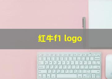 红牛f1 logo